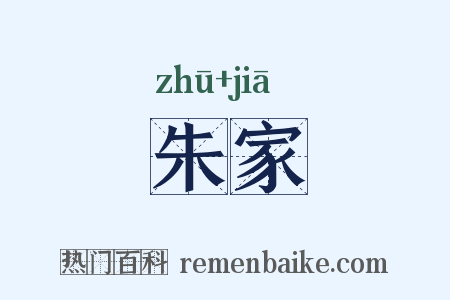 朱家是什么意思的图片